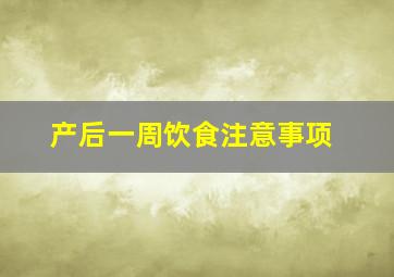 产后一周饮食注意事项