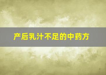 产后乳汁不足的中药方