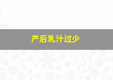 产后乳汁过少