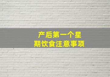 产后第一个星期饮食注意事项