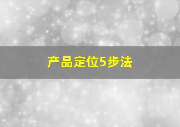 产品定位5步法