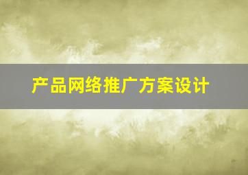 产品网络推广方案设计