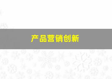 产品营销创新