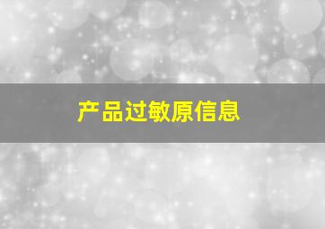 产品过敏原信息