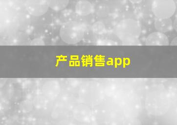 产品销售app