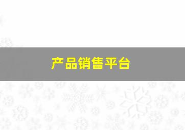 产品销售平台