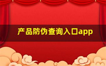 产品防伪查询入口app