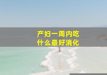 产妇一周内吃什么最好消化