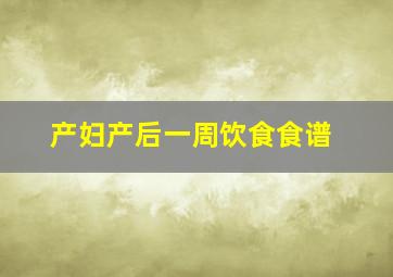 产妇产后一周饮食食谱