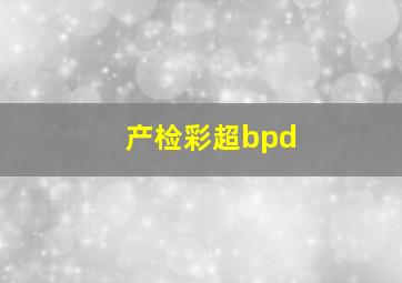 产检彩超bpd