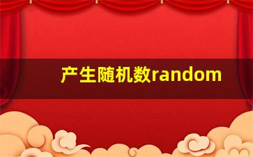 产生随机数random