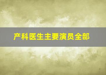 产科医生主要演员全部