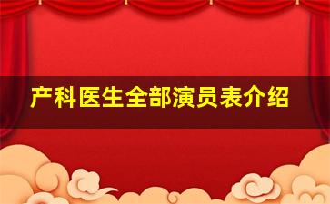 产科医生全部演员表介绍