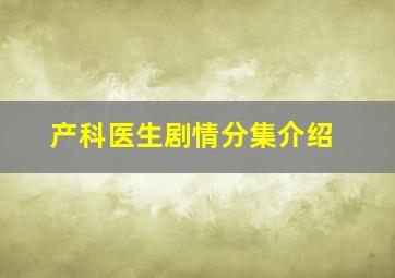 产科医生剧情分集介绍