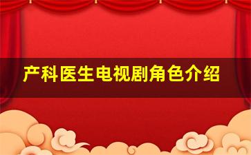 产科医生电视剧角色介绍