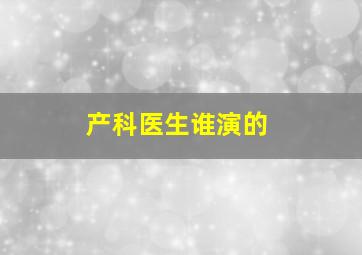 产科医生谁演的