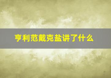 亨利范戴克盐讲了什么