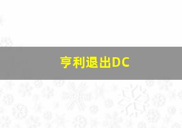 亨利退出DC