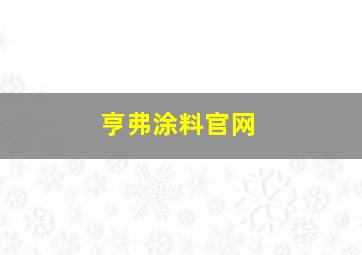 亨弗涂料官网