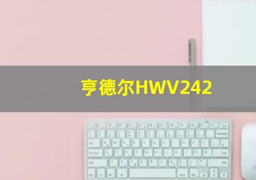 亨德尔HWV242