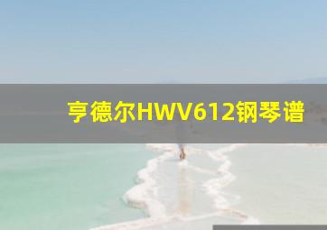 亨德尔HWV612钢琴谱