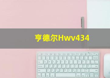 亨德尔Hwv434