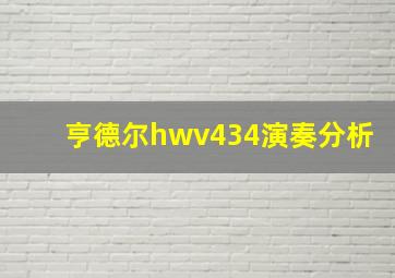 亨德尔hwv434演奏分析