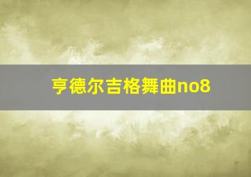 亨德尔吉格舞曲no8