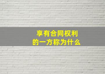 享有合同权利的一方称为什么