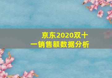 京东2020双十一销售额数据分析