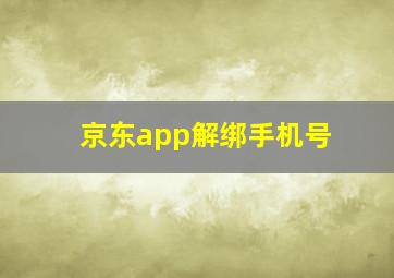 京东app解绑手机号