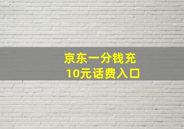 京东一分钱充10元话费入口