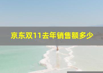 京东双11去年销售额多少