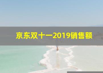 京东双十一2019销售额