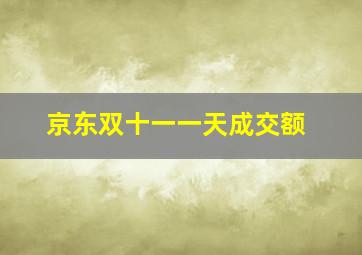 京东双十一一天成交额