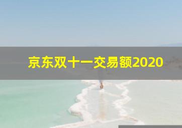 京东双十一交易额2020