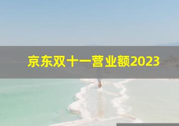 京东双十一营业额2023