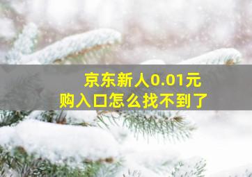 京东新人0.01元购入口怎么找不到了