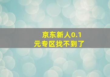 京东新人0.1元专区找不到了