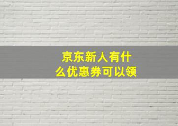 京东新人有什么优惠券可以领