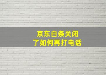 京东白条关闭了如何再打电话