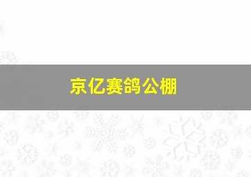 京亿赛鸽公棚