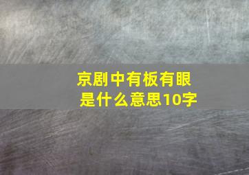 京剧中有板有眼是什么意思10字