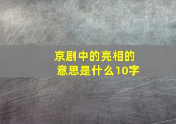 京剧中的亮相的意思是什么10字