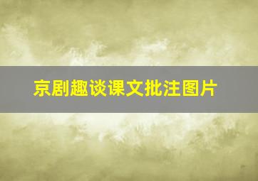 京剧趣谈课文批注图片