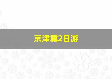 京津冀2日游