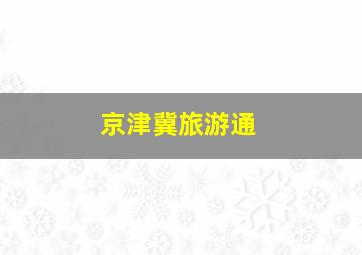 京津冀旅游通