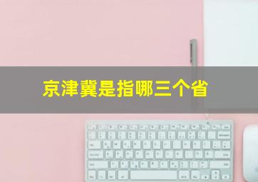 京津冀是指哪三个省