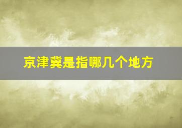 京津冀是指哪几个地方