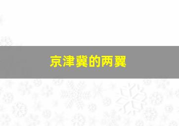 京津冀的两翼